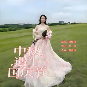 中秋遇上国庆节伴奏