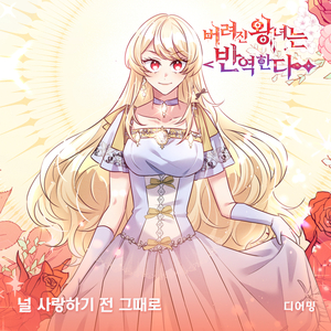 널 사랑하기전 그때로