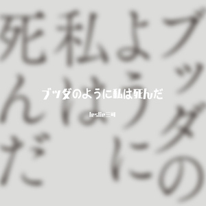 ブッダのように私は死んだ