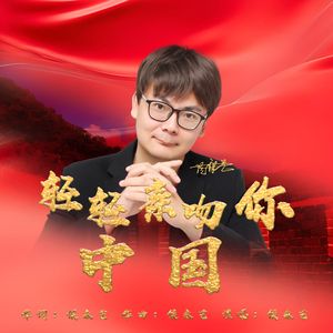 轻轻亲吻你中国