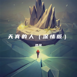 天真的人 (深情版伴奏)