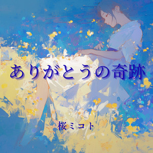 ありがとうの奇跡