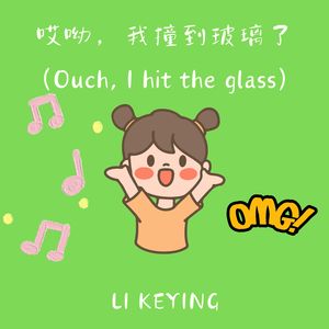 哎呦，我撞到玻璃了(Ouch, I hit the glass)