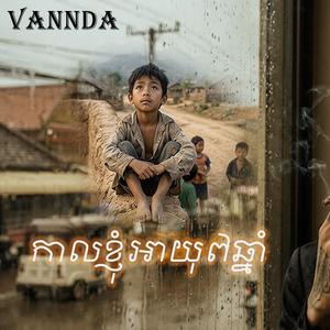 កាលខ្ញុំអាយុ៧ឆ្នាំ