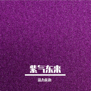 紫气东来