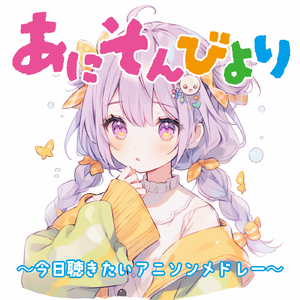 とまどいビターチューン (Radio Edit Cover)