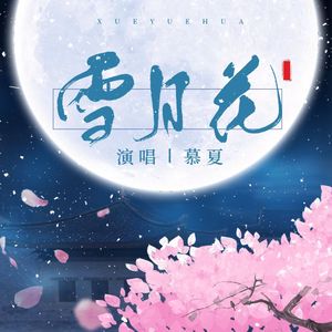 雪月花