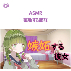 ASMR - 嫉妬する彼女_pt02 (feat. ASMR by ABC & ALL BGM CHANNEL)