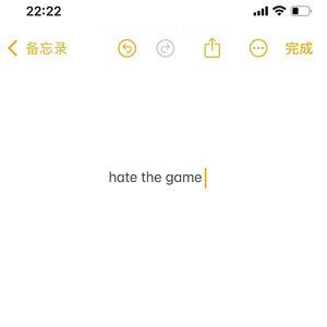 恨这游戏