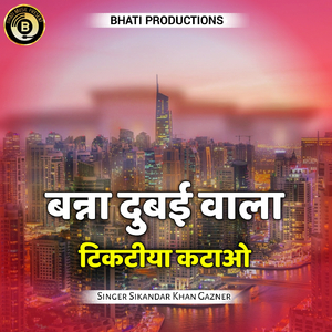 Banna Dubai Wala Tiktiya Katao