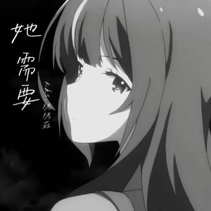 她需要