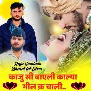 काजु सी बाएली काल्या भील क चाली