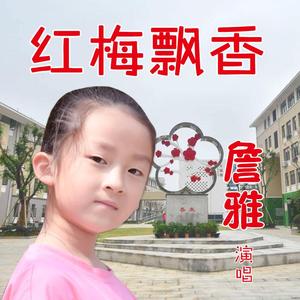 红梅飘香