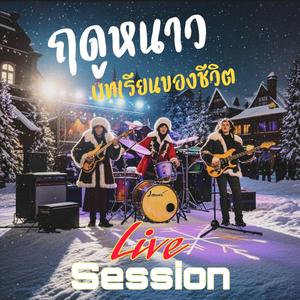 ฤดูหนาว (Special Version)