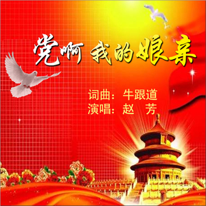党啊，我的娘亲