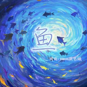 鱼（Instrumental）（cover段艺璇《鱼》）