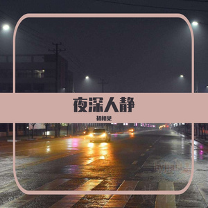 夜深人静