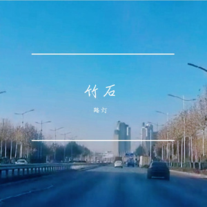 竹石（翻自 郑燮）