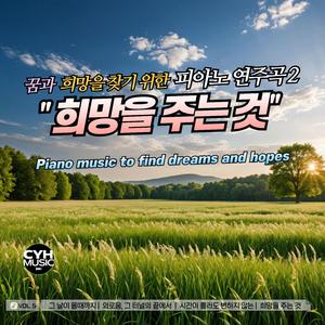 외로움, 그 터널의 끝에서 - 꿈과 희망을 찾기 위한 피아노 연주곡 2