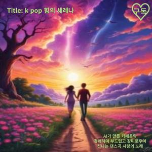 2. k pop 힘의 세레나