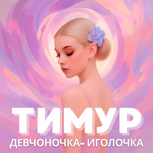 Девчоночка-иголочка