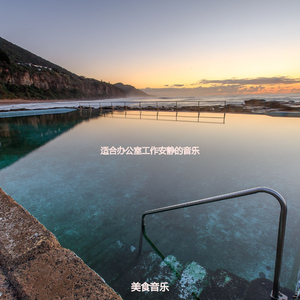 适合办公室工作安静的音乐