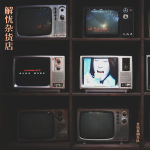 解忧杂货店(Grocery of Comfort)