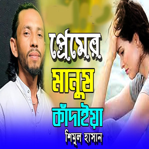 প্রেমের মানুষ কাঁদাইয়া তাতে কিসে শান্তি পায়