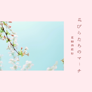 花びらたちのマーチ（花瓣的旅行）（翻自 Aimer）