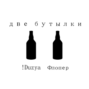 Две бутылки