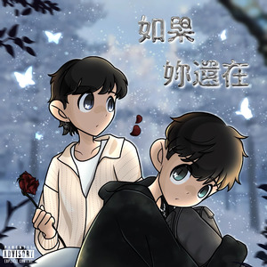 如果妳還在