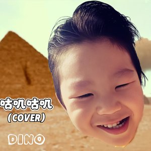 咕叽咕叽(cover)