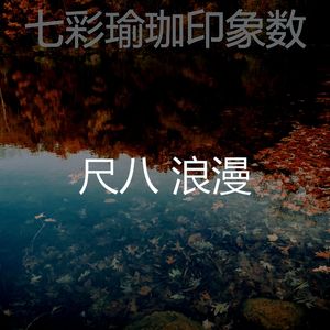 柔和的冥想时刻