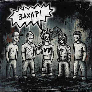 Захар