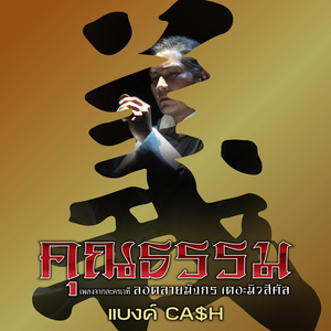 คุณธรรม (เพลงประกอบละครเวที "ลอดลายมังกร เดอะมิวสิคัล")