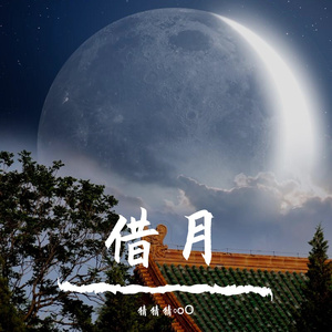 借月