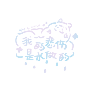 我的悲伤是水做的