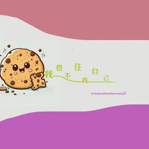 我管不住我自己