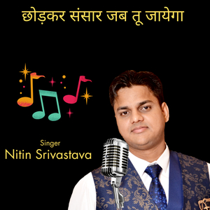 छोड़कर संसार जब तू जायेगा