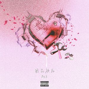 瞻前顾后pt.3（feat.豪猪）