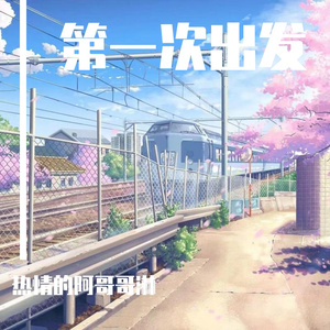 我还想她（弹唱版）