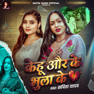 Kehu Aur Ke Bhula Ke