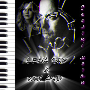 Спалені мости