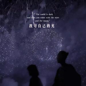 找寻自己的光（Prod by Lisure）