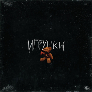 Игрушки