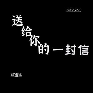 送给你的一封信（prodbyjayjiang ）