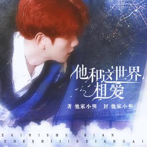 点亮冬夜的烟火(橙光《他和这世界相爱》)边伯贤角色曲（翻自 miu-clips）
