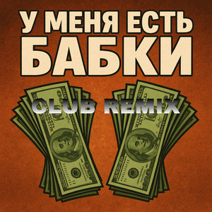 БАБКИ (Club Remix)