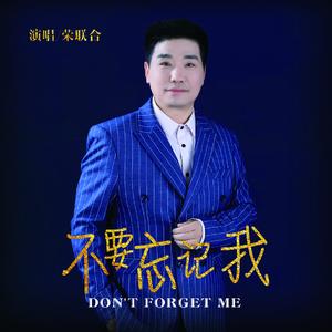 不要忘记我