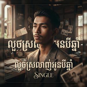 លួចស្រលាញ់អូនបីឆ្នាំ